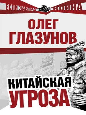 cover image of Китайская угроза